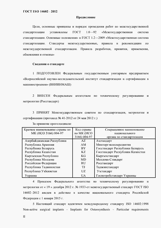 Страница 2 ГОСТ ISO 14602-2012