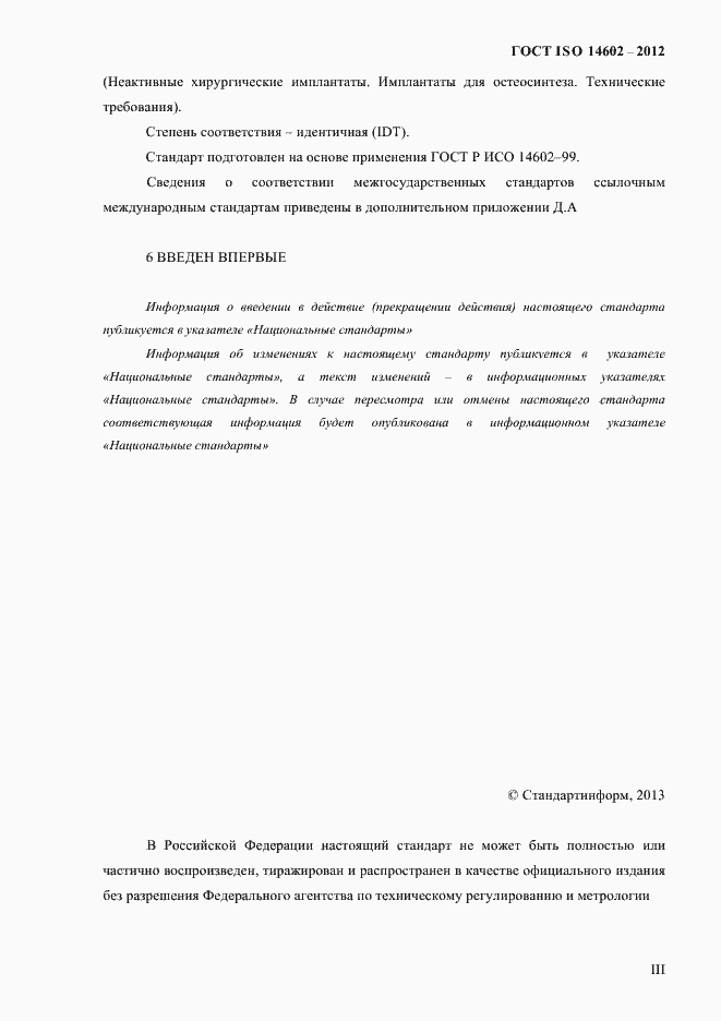 Страница 3 ГОСТ ISO 14602-2012