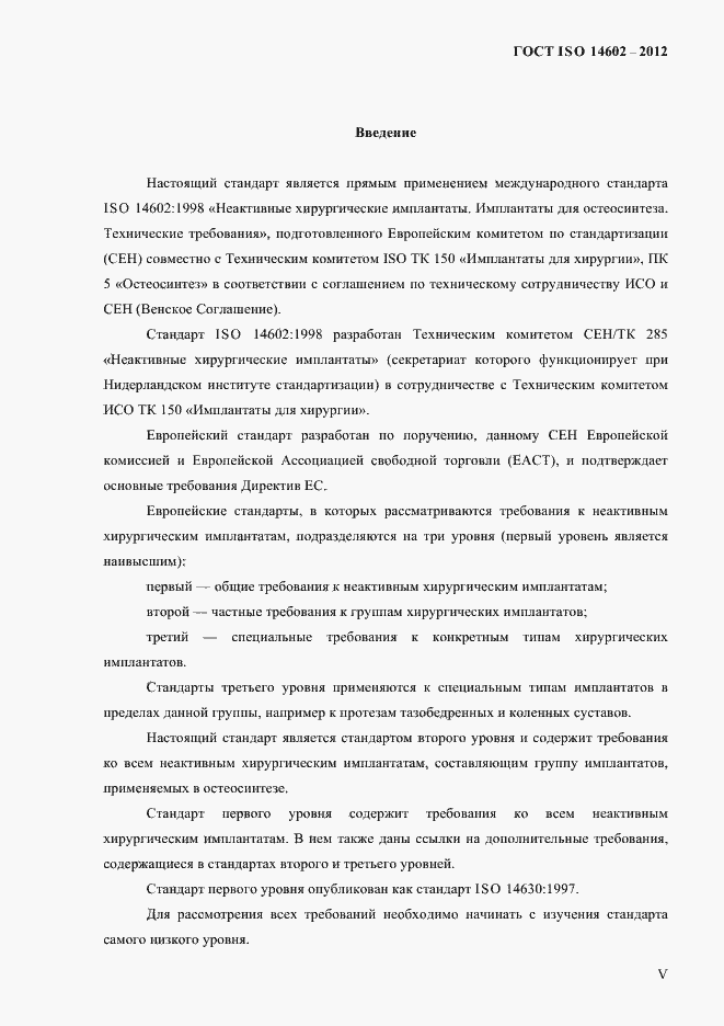 Страница 4 ГОСТ ISO 14602-2012