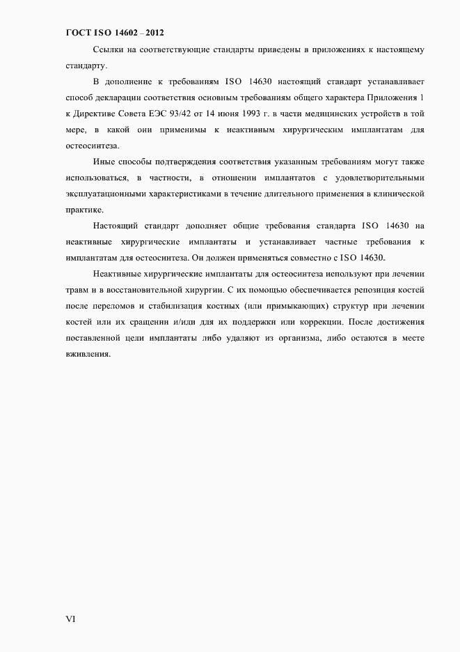 Страница 5 ГОСТ ISO 14602-2012