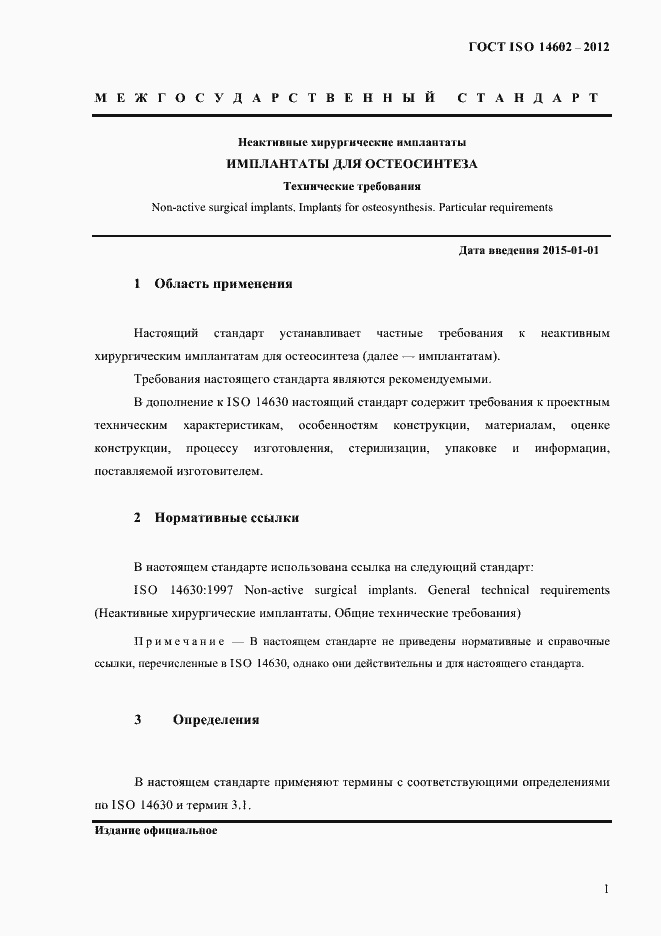 Страница 6 ГОСТ ISO 14602-2012