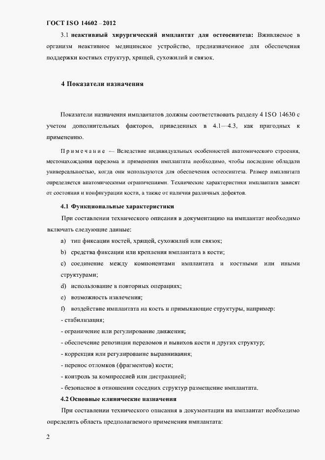 Страница 7 ГОСТ ISO 14602-2012