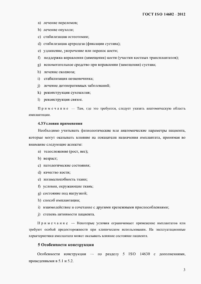 Страница 8 ГОСТ ISO 14602-2012