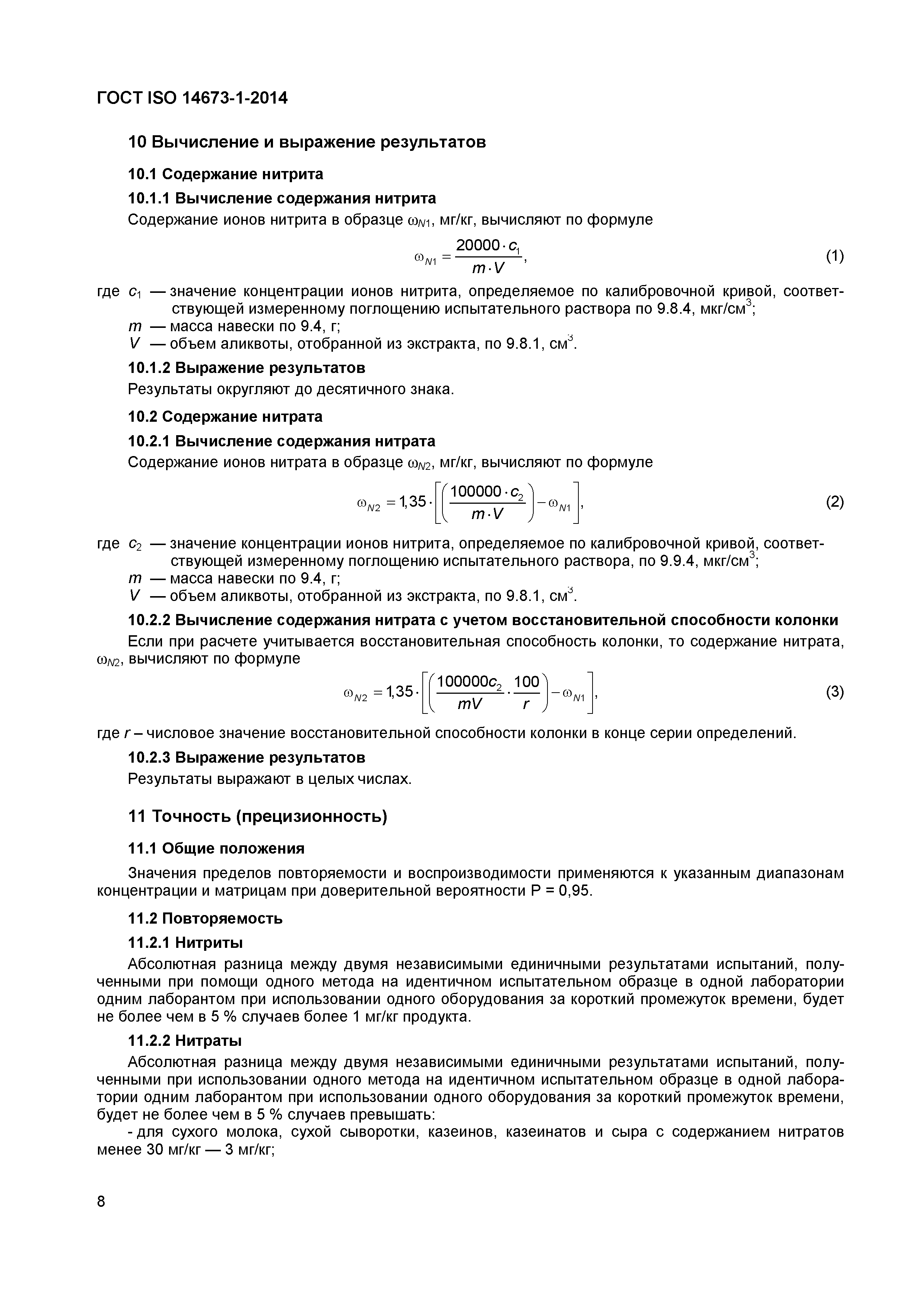 Страница 10 ГОСТ ISO 14673-1-2014