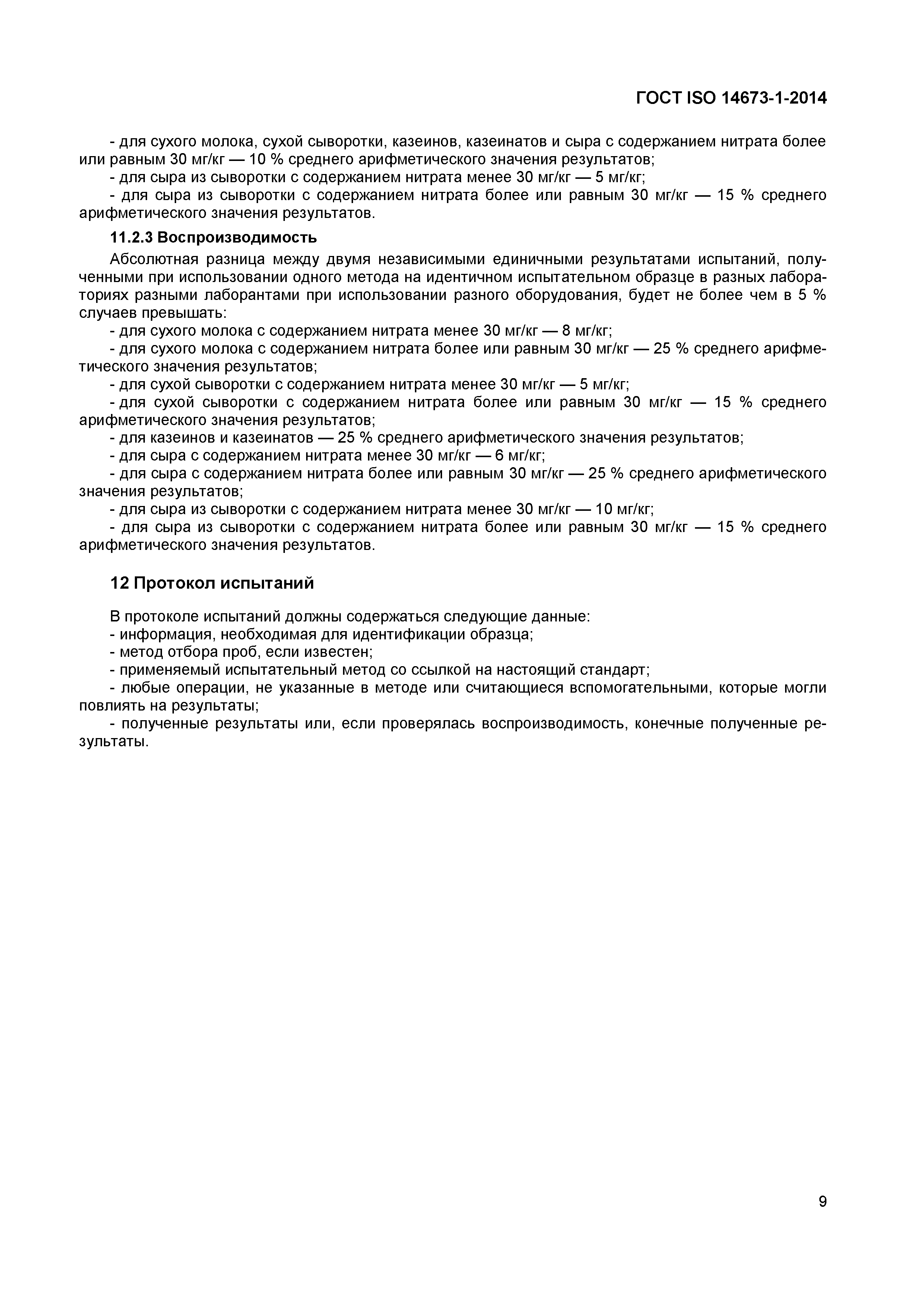 Страница 11 ГОСТ ISO 14673-1-2014