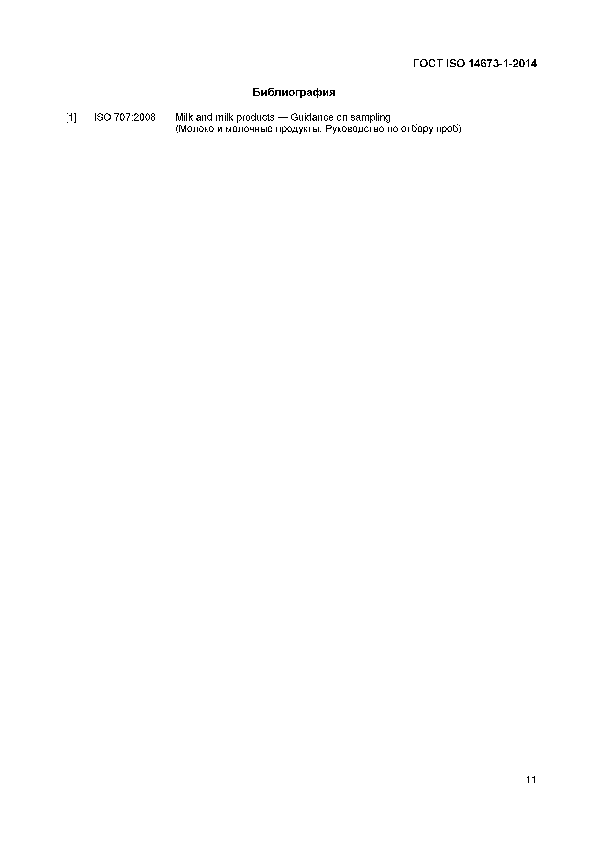 Страница 13 ГОСТ ISO 14673-1-2014