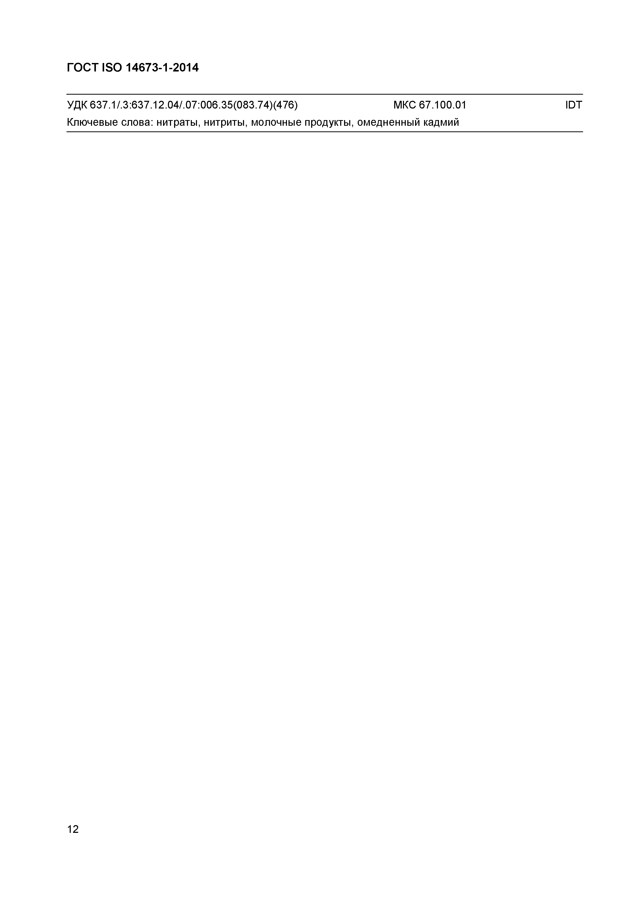 Страница 14 ГОСТ ISO 14673-1-2014