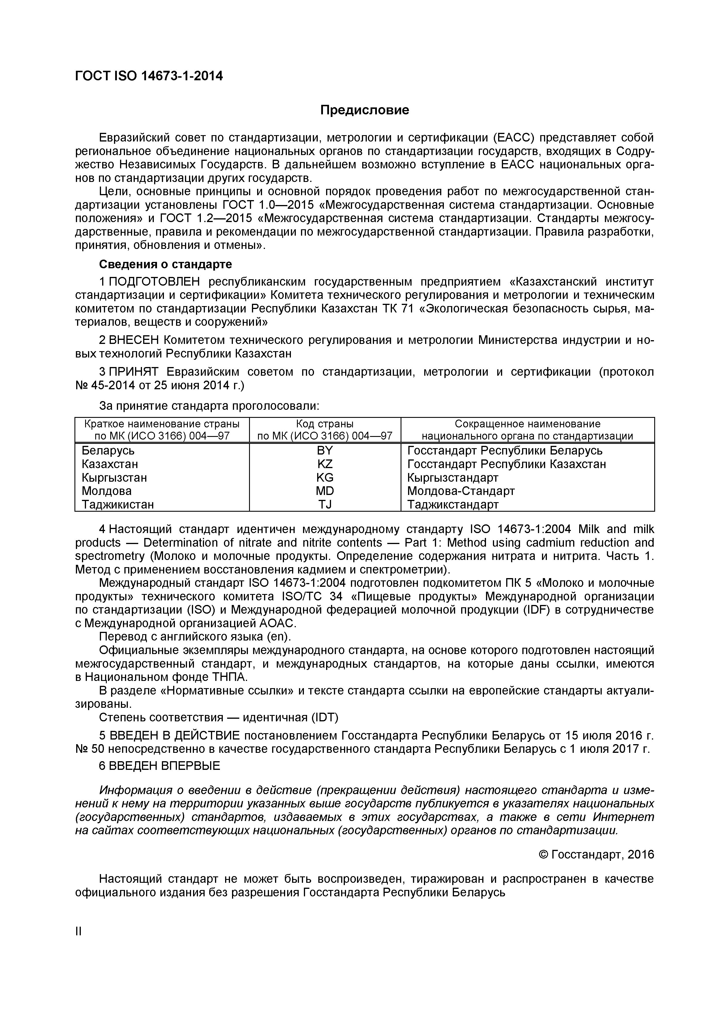 Страница 2 ГОСТ ISO 14673-1-2014