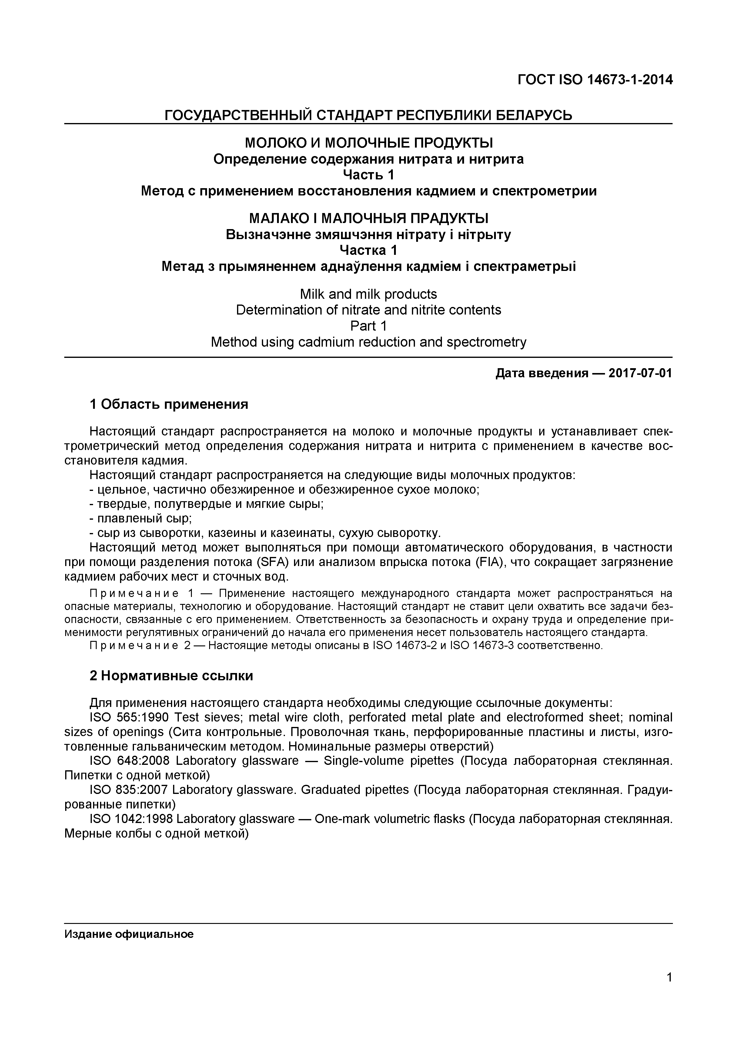 Страница 3 ГОСТ ISO 14673-1-2014