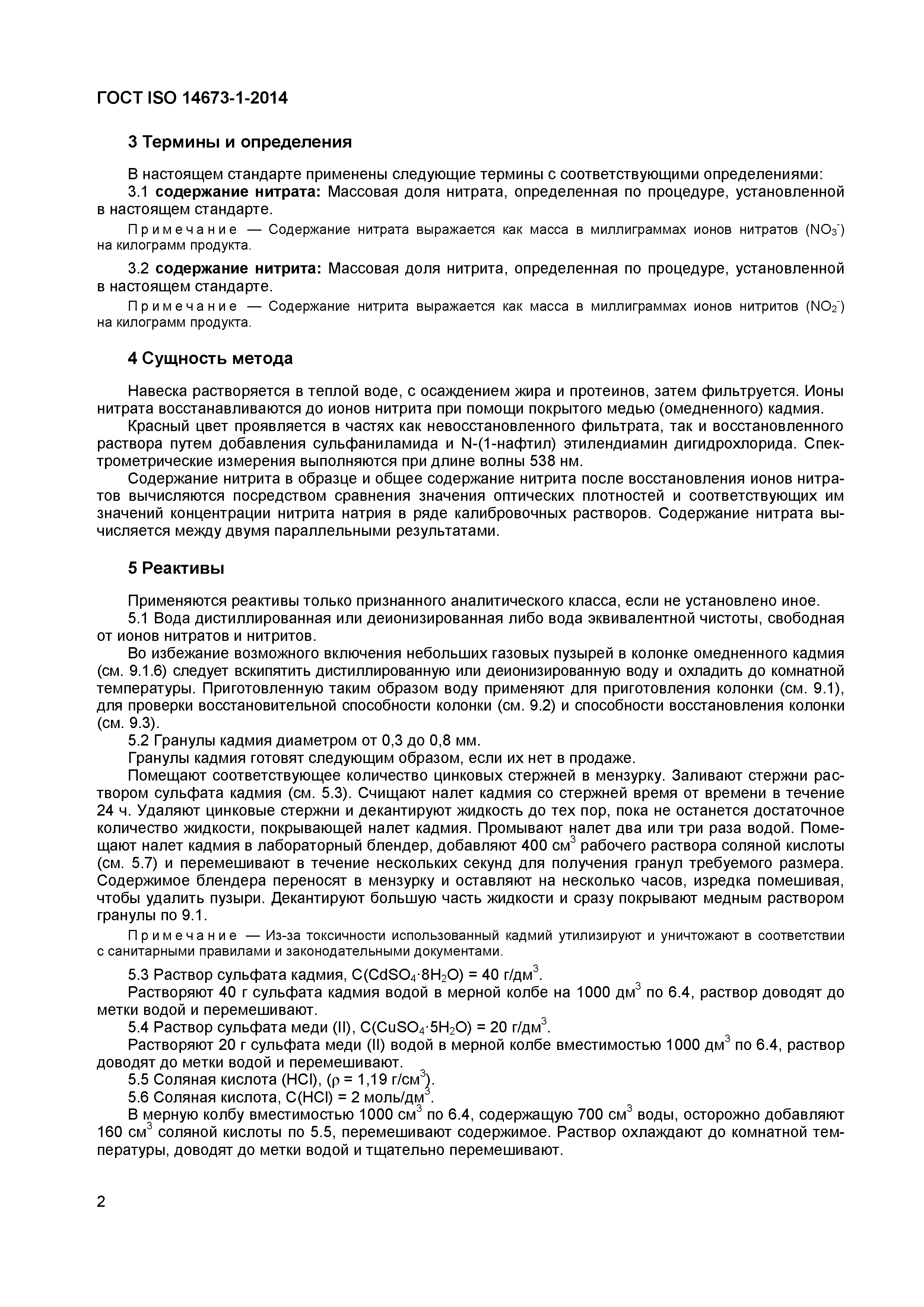 Страница 4 ГОСТ ISO 14673-1-2014