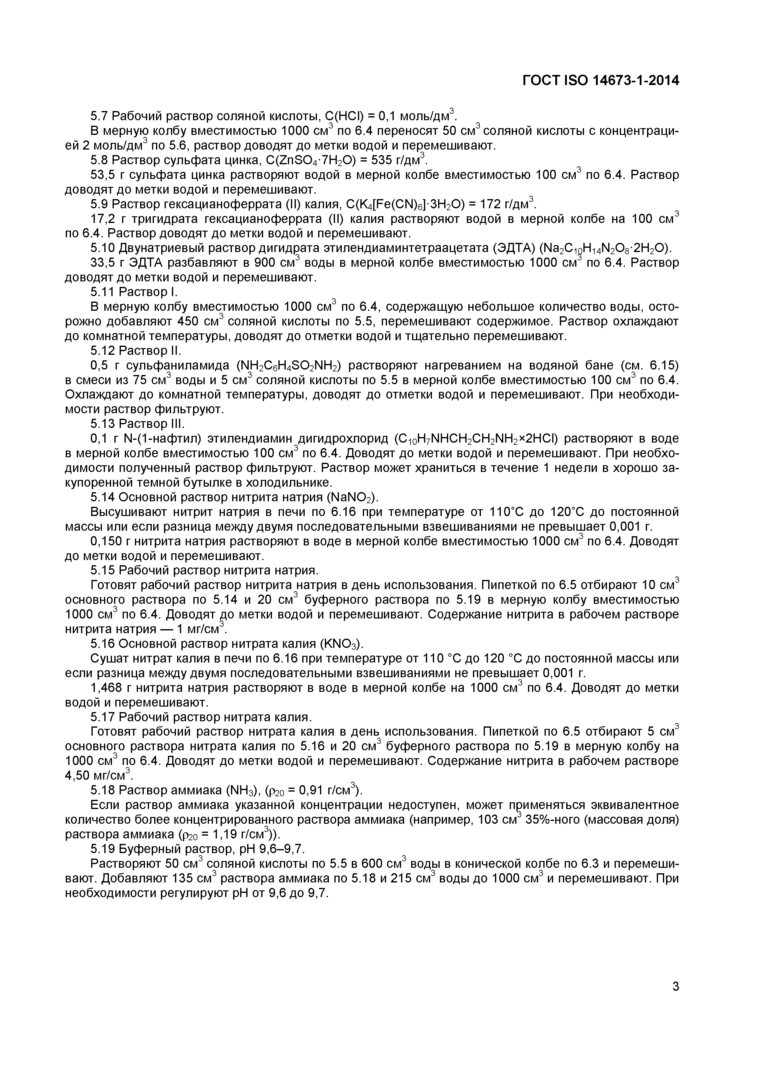 Страница 5 ГОСТ ISO 14673-1-2014