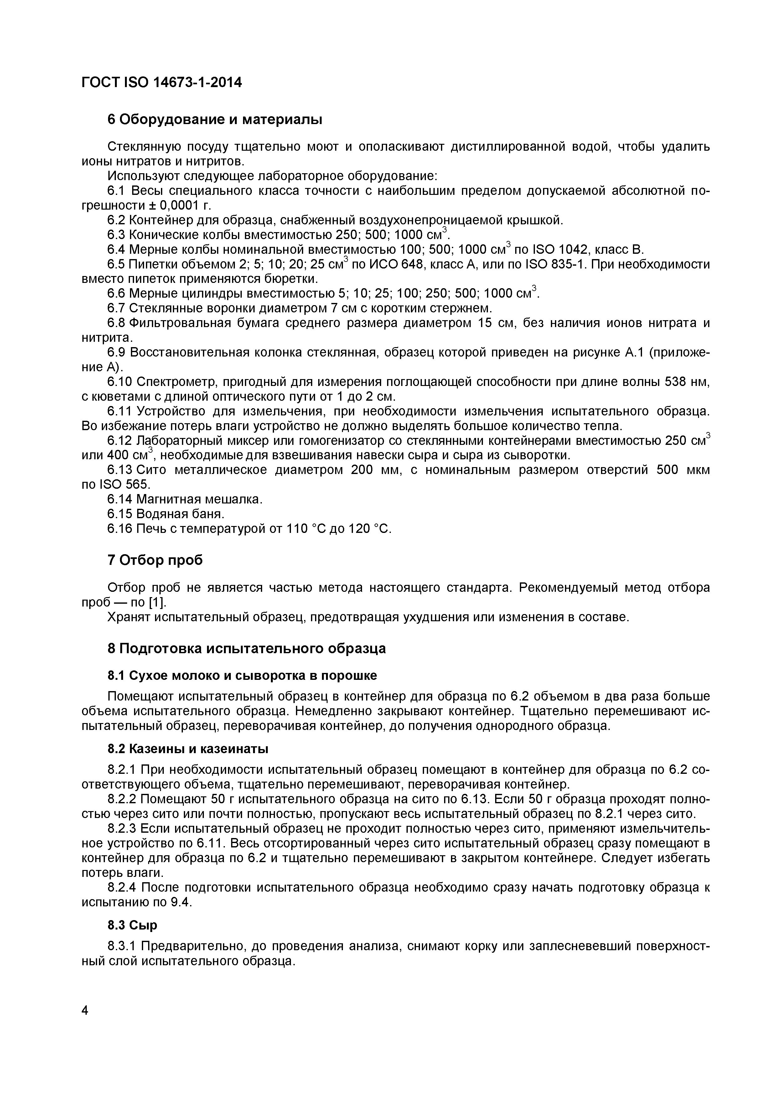 Страница 6 ГОСТ ISO 14673-1-2014