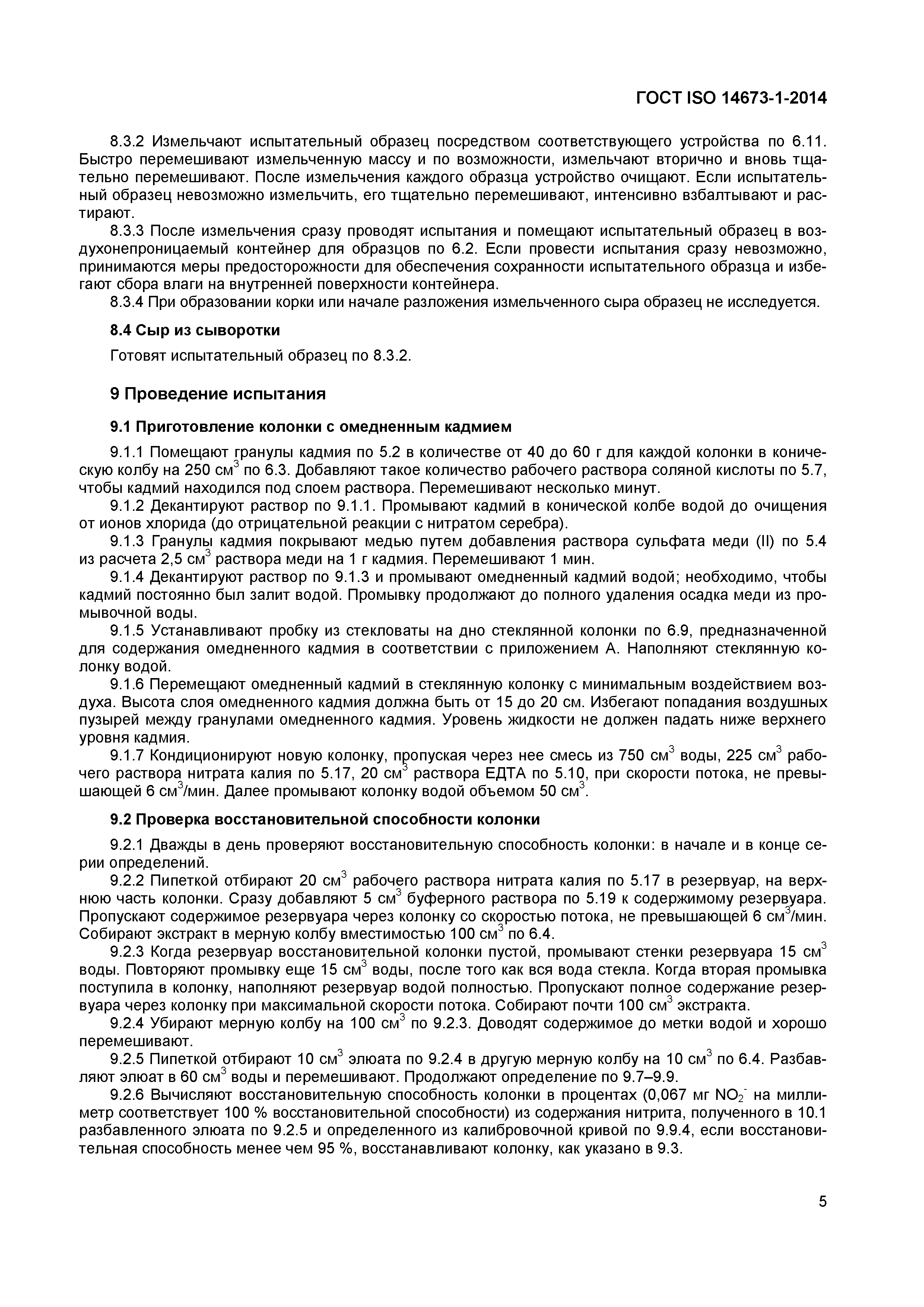 Страница 7 ГОСТ ISO 14673-1-2014