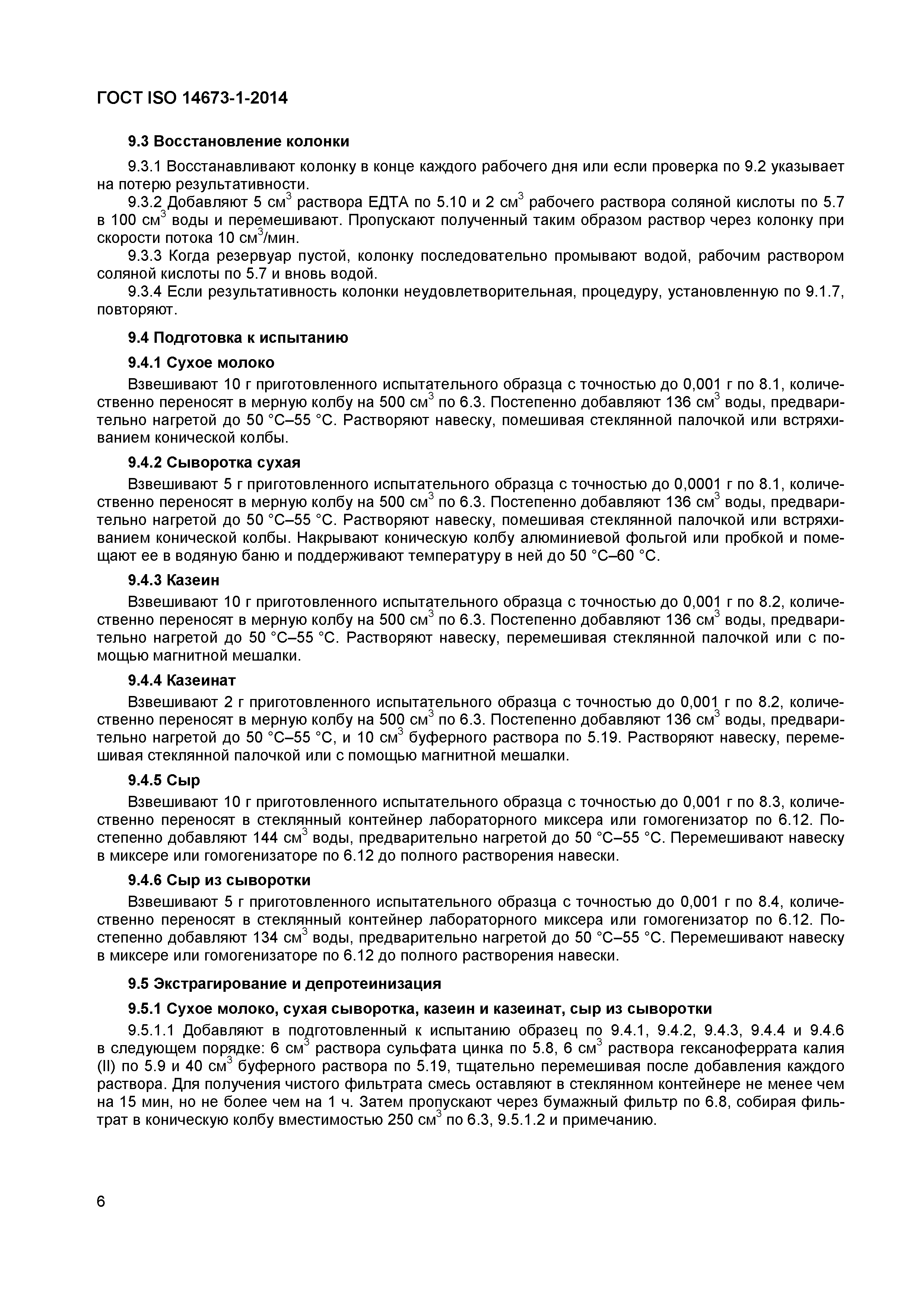 Страница 8 ГОСТ ISO 14673-1-2014