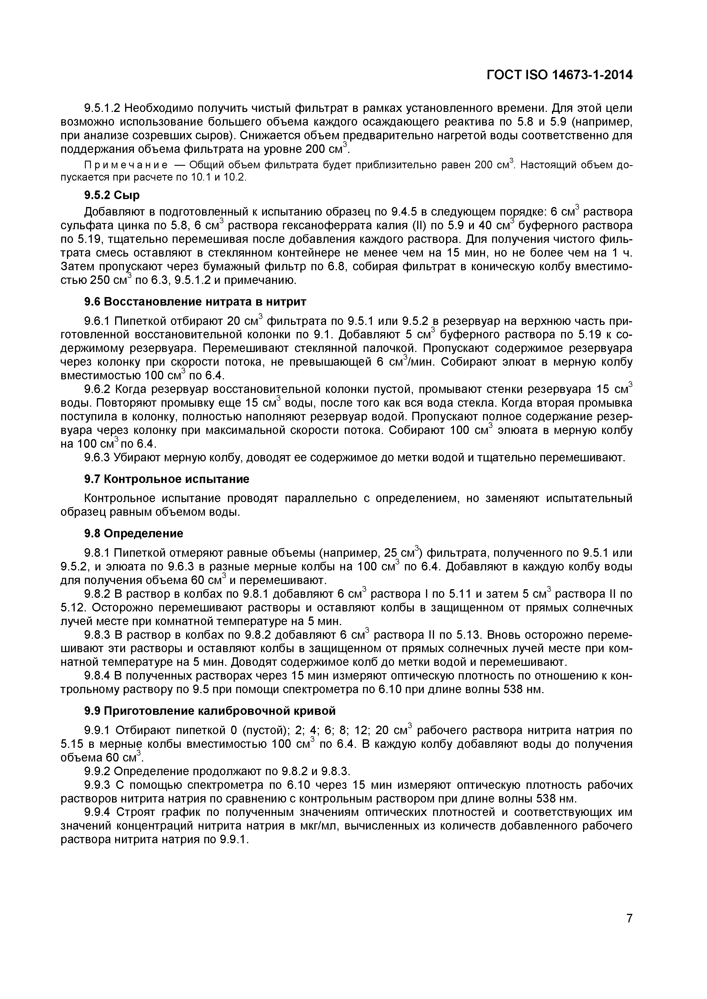 Страница 9 ГОСТ ISO 14673-1-2014