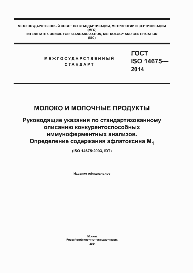 Страница 1 ГОСТ ISO 14675-2014
