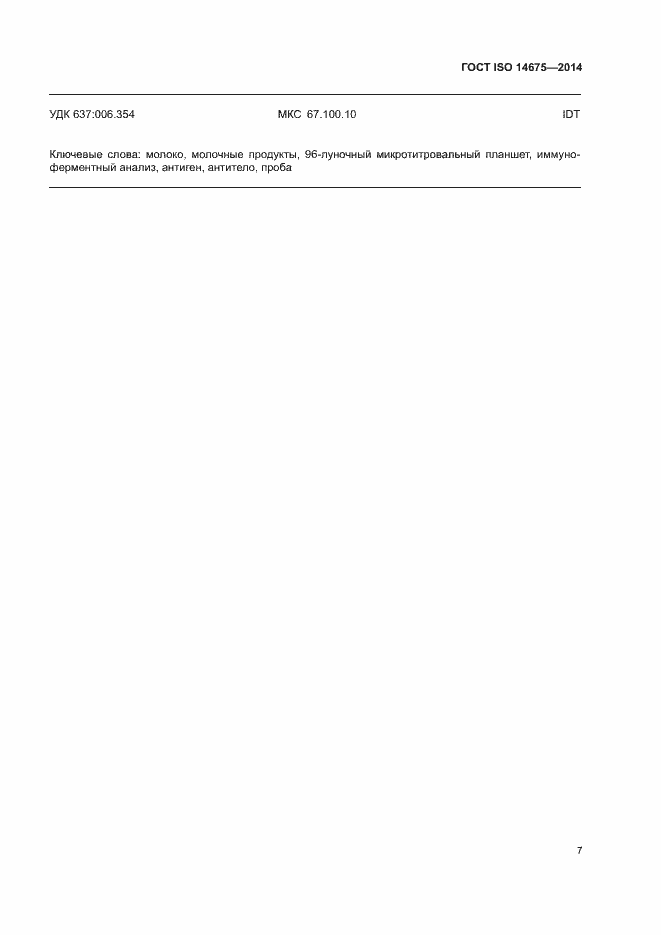 Страница 11 ГОСТ ISO 14675-2014