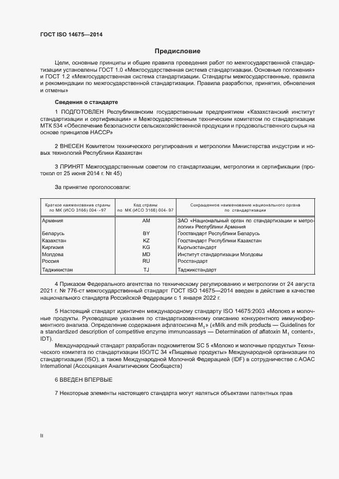 Страница 2 ГОСТ ISO 14675-2014