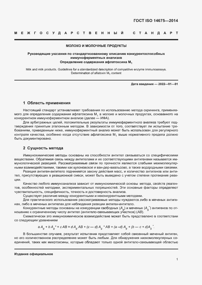 Страница 5 ГОСТ ISO 14675-2014