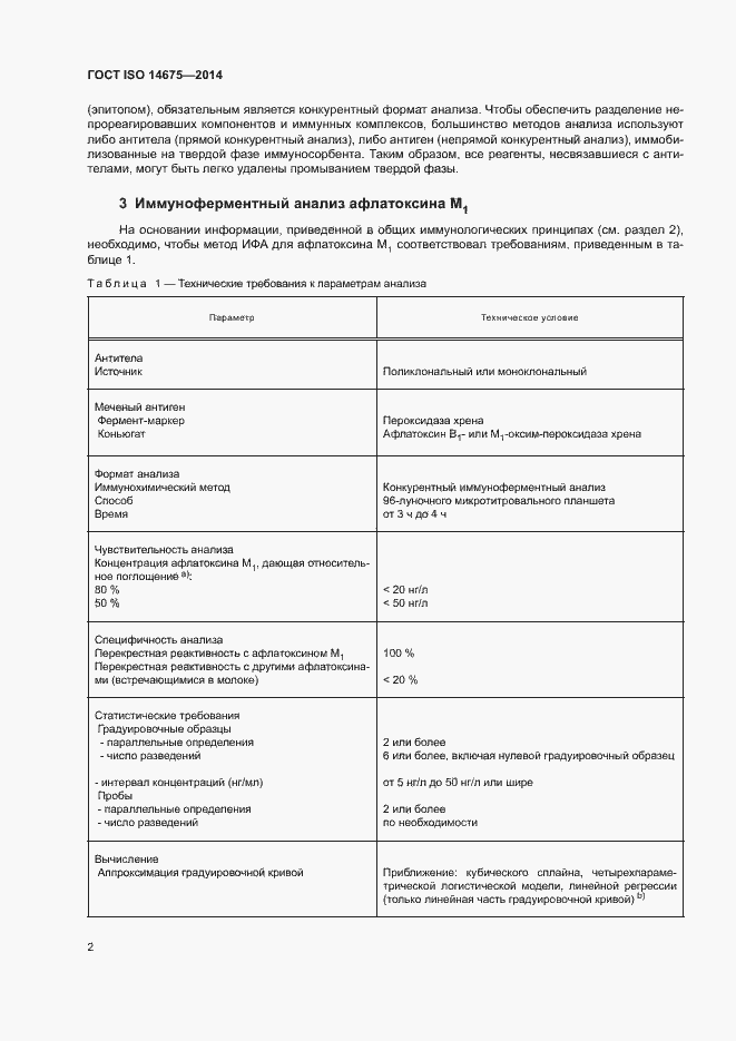 Страница 6 ГОСТ ISO 14675-2014