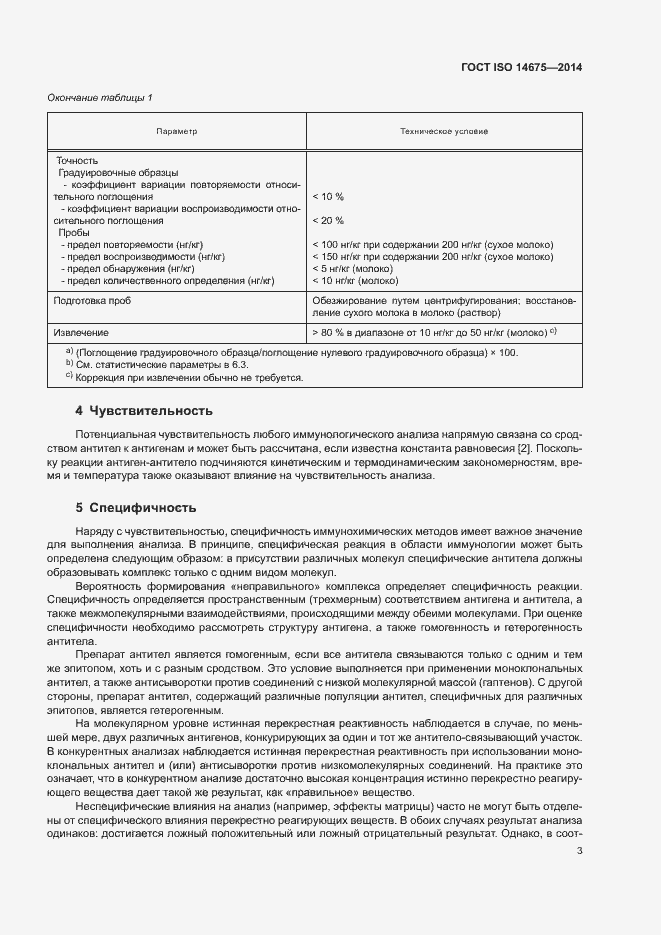 Страница 7 ГОСТ ISO 14675-2014