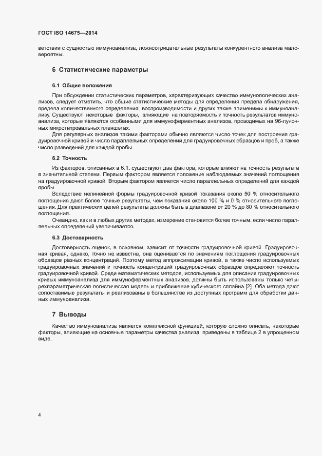 Страница 8 ГОСТ ISO 14675-2014