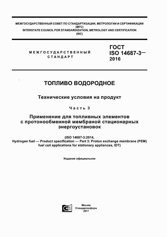 Страница 1 ГОСТ ISO 14687-3-2016
