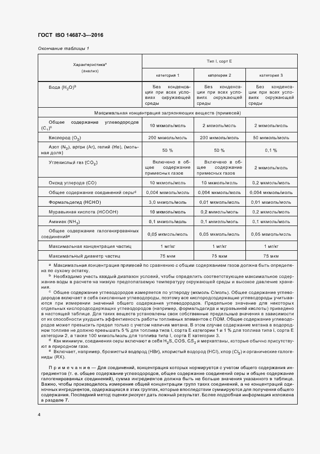 Страница 10 ГОСТ ISO 14687-3-2016