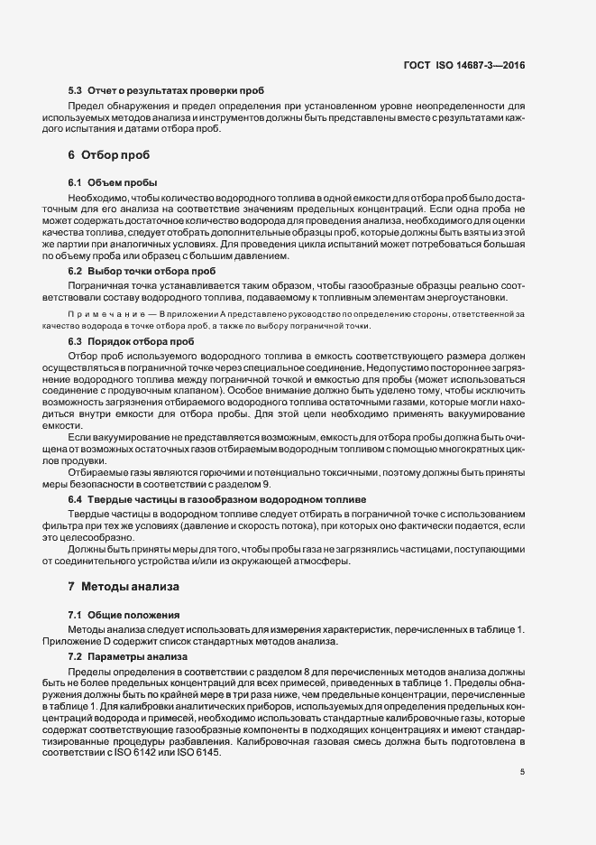 Страница 11 ГОСТ ISO 14687-3-2016