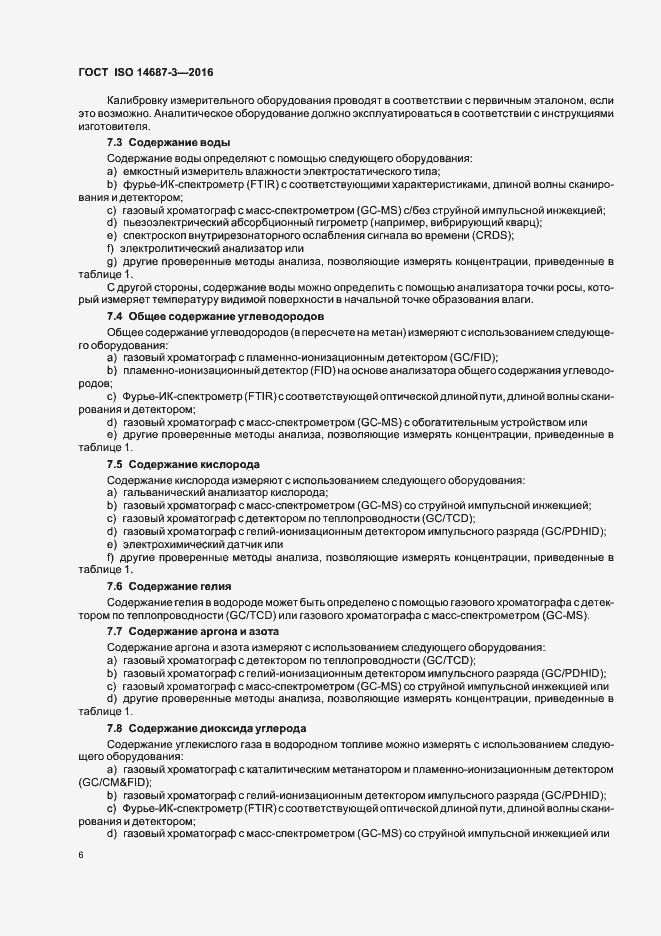 Страница 12 ГОСТ ISO 14687-3-2016