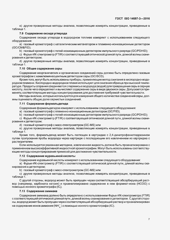 Страница 13 ГОСТ ISO 14687-3-2016