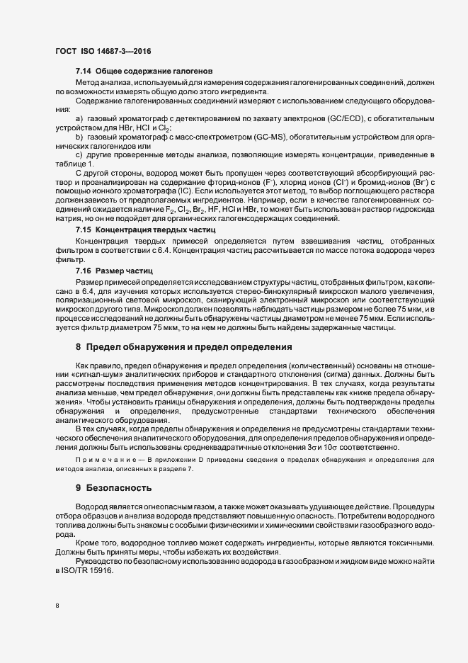 Страница 14 ГОСТ ISO 14687-3-2016