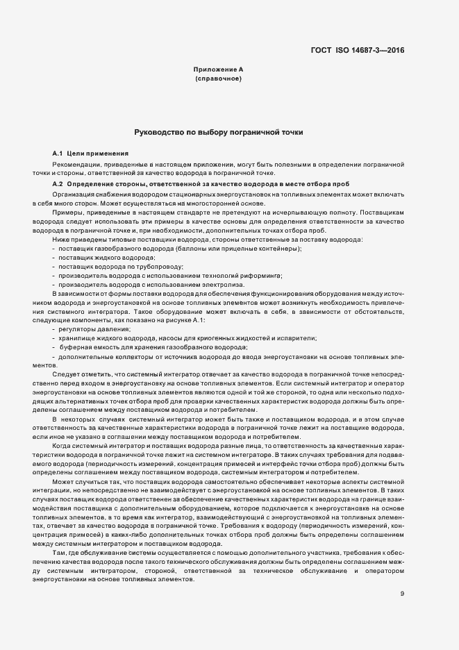 Страница 15 ГОСТ ISO 14687-3-2016