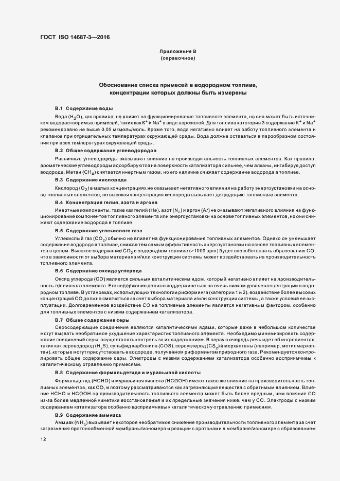 Страница 18 ГОСТ ISO 14687-3-2016