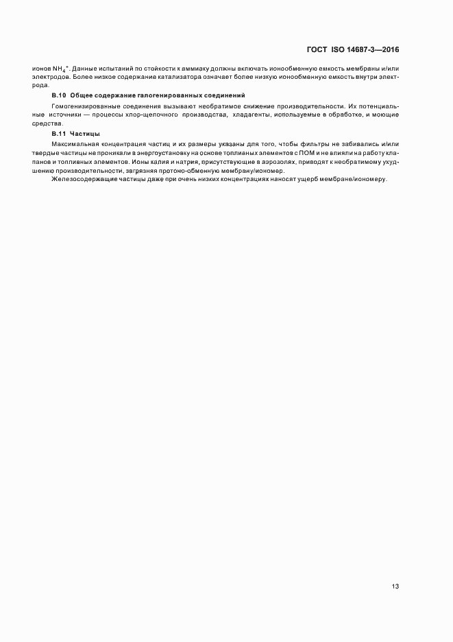 Страница 19 ГОСТ ISO 14687-3-2016