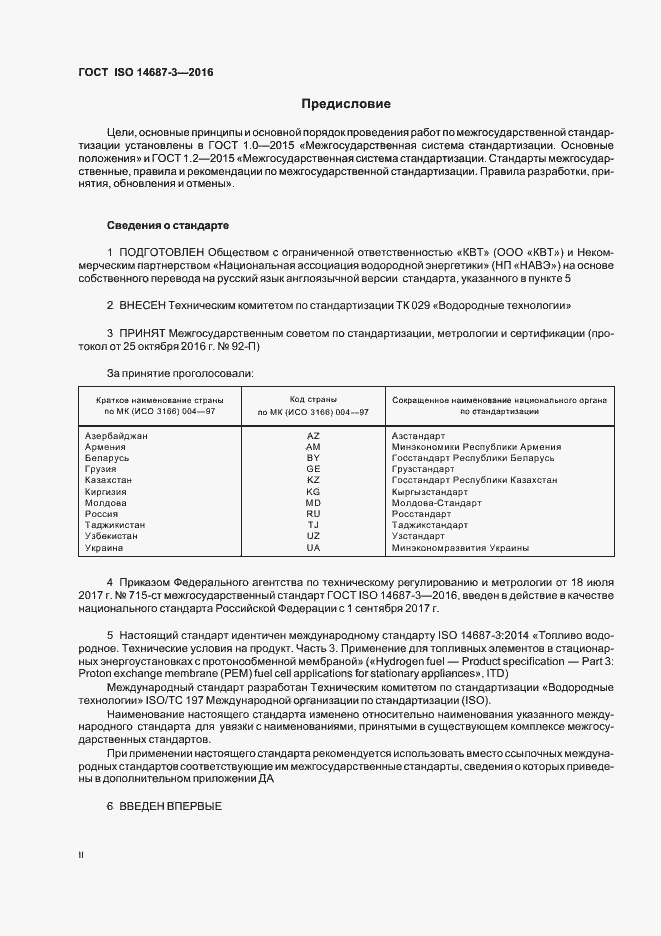Страница 2 ГОСТ ISO 14687-3-2016