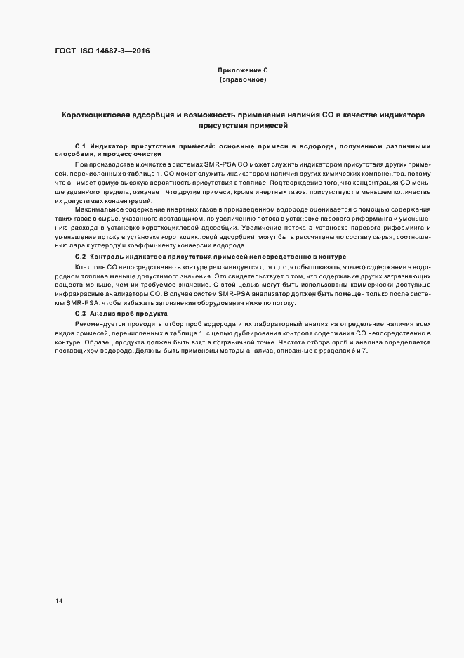 Страница 20 ГОСТ ISO 14687-3-2016