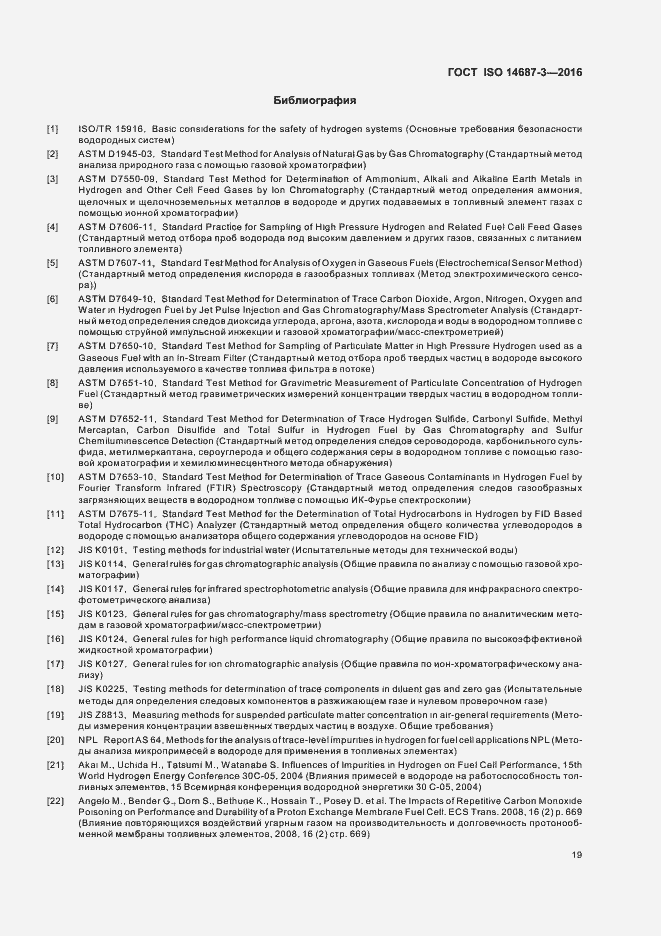 Страница 25 ГОСТ ISO 14687-3-2016