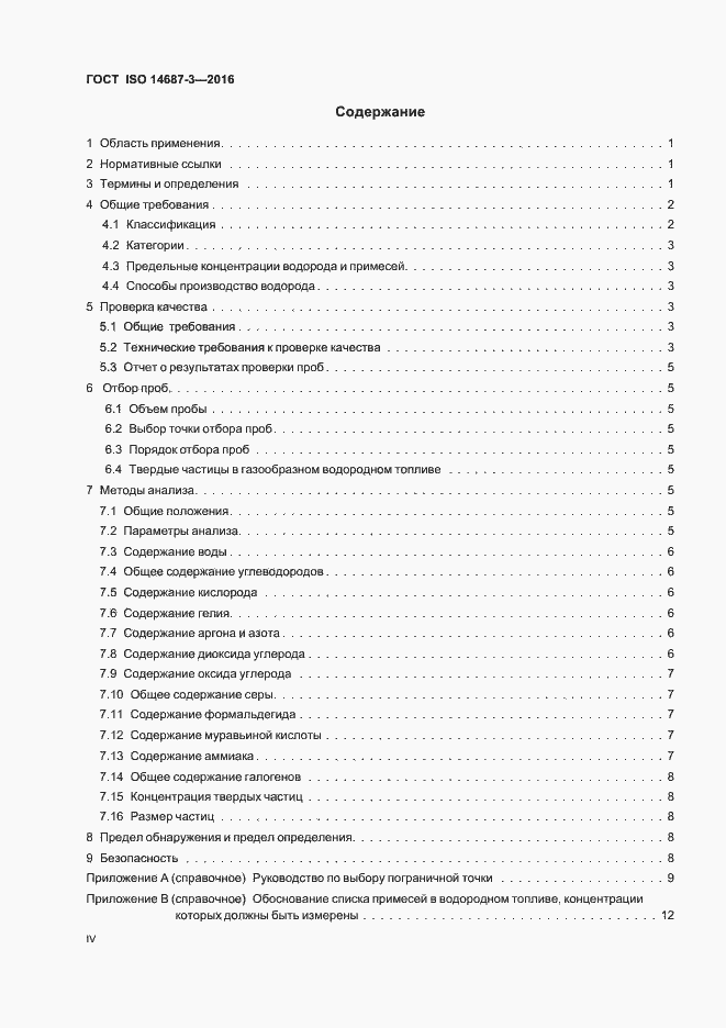 Страница 4 ГОСТ ISO 14687-3-2016