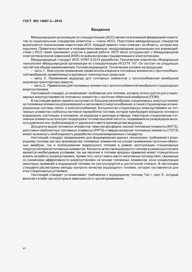 Страница 6 ГОСТ ISO 14687-3-2016