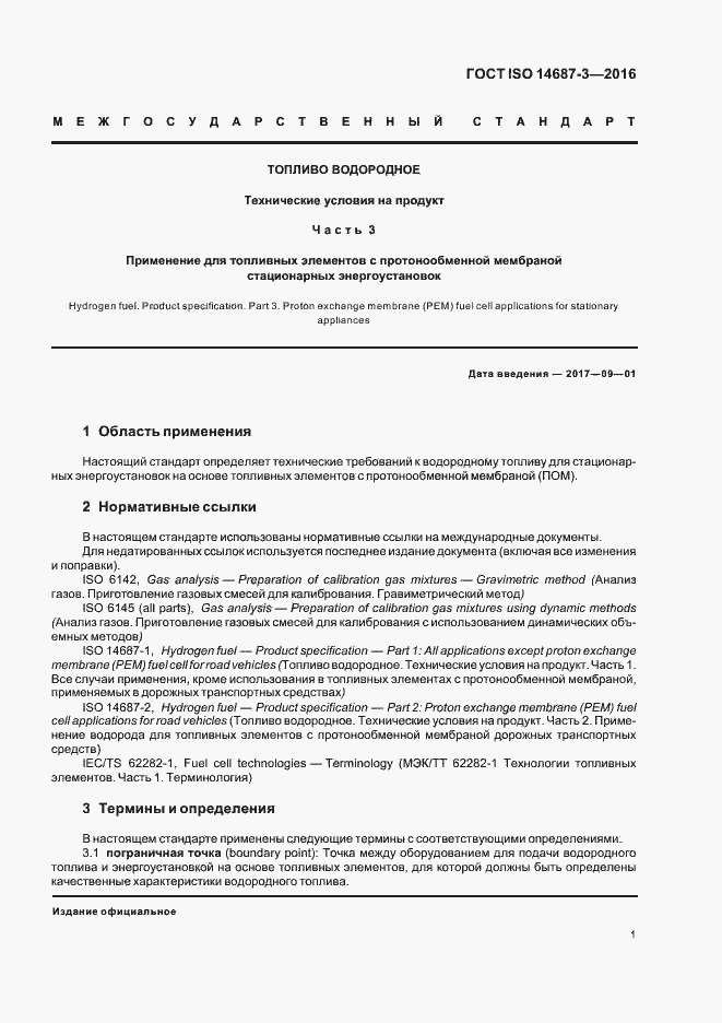 Страница 7 ГОСТ ISO 14687-3-2016