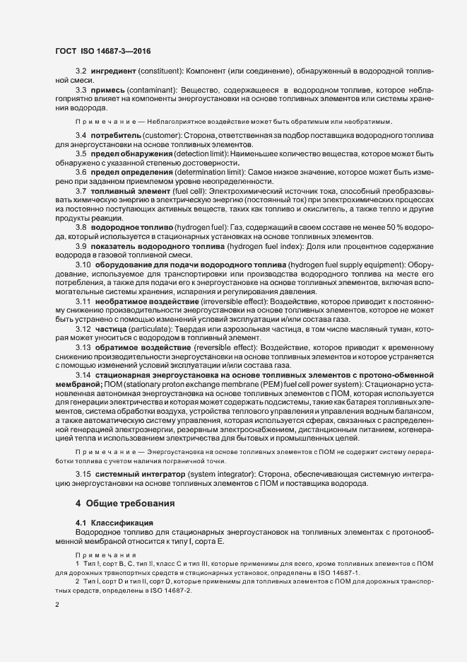 Страница 8 ГОСТ ISO 14687-3-2016