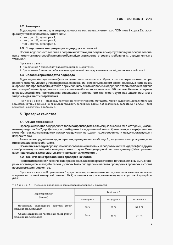 Страница 9 ГОСТ ISO 14687-3-2016