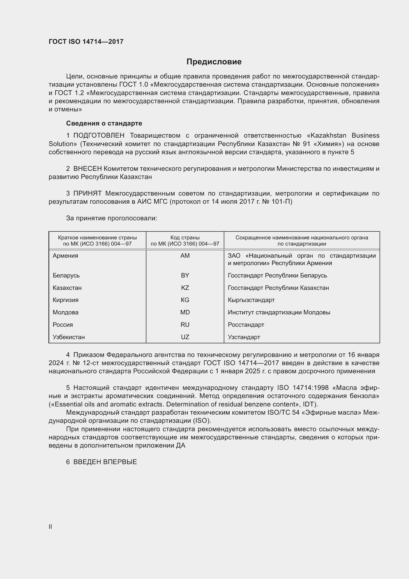 Страница 2 ГОСТ ISO 14714-2017