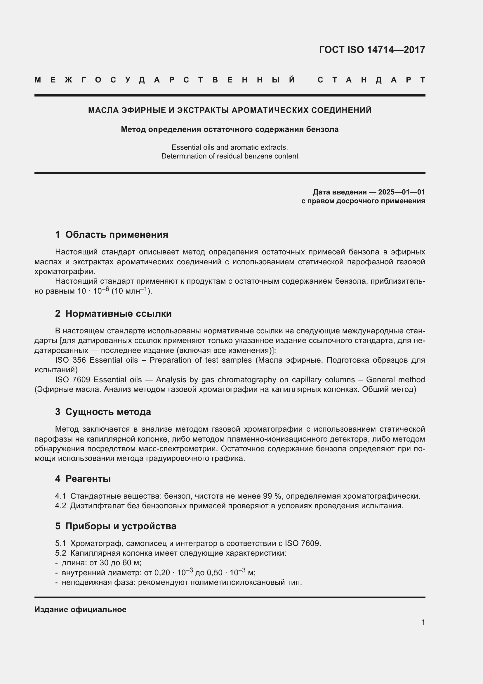Страница 5 ГОСТ ISO 14714-2017