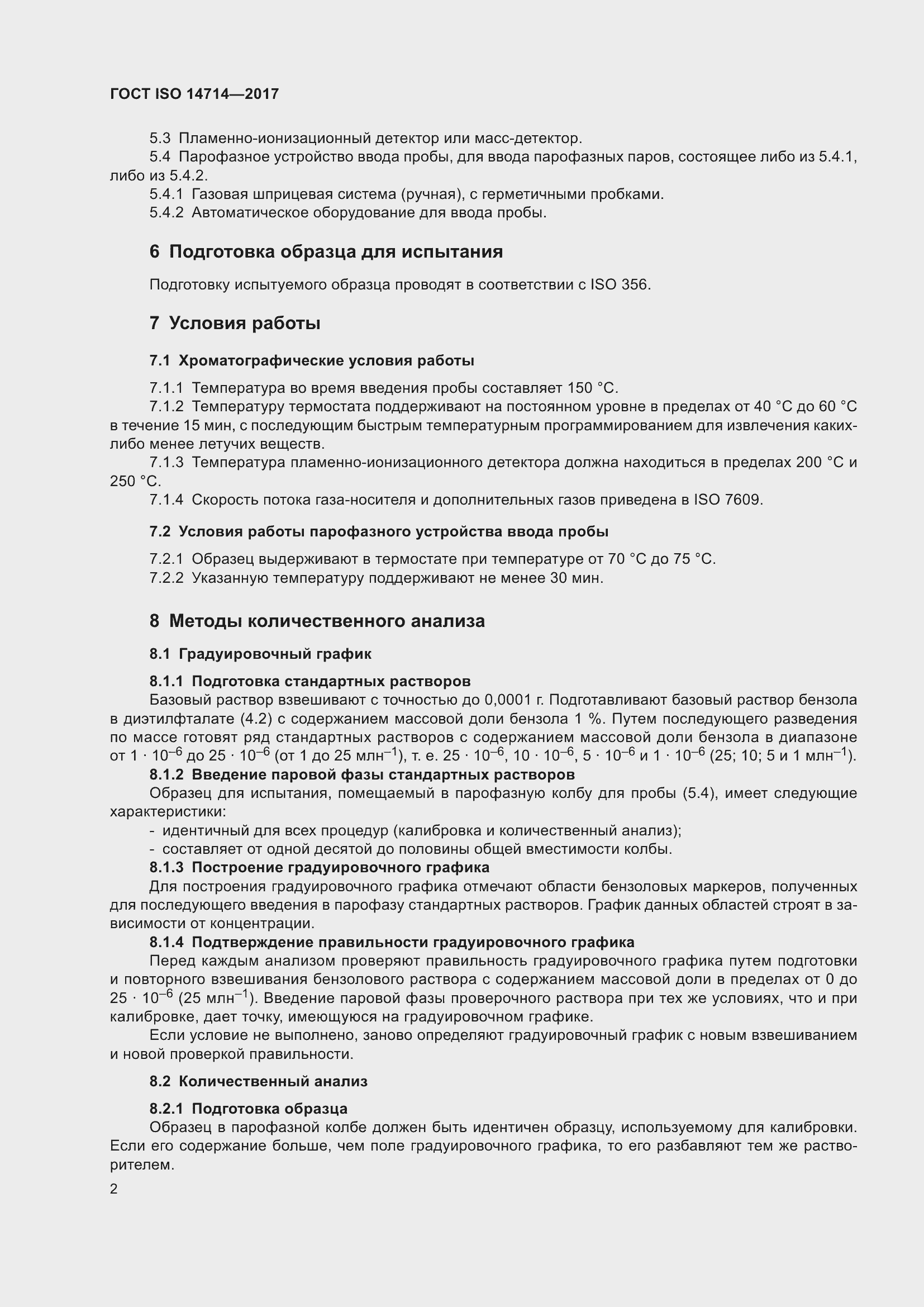Страница 6 ГОСТ ISO 14714-2017