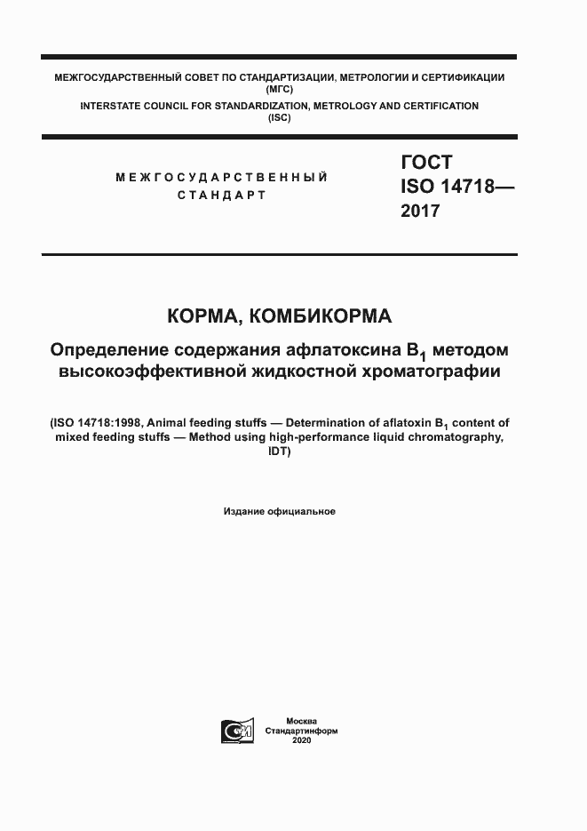 Страница 1 ГОСТ ISO 14718-2017