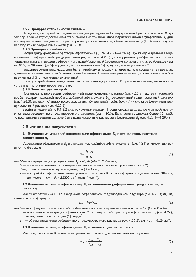 Страница 12 ГОСТ ISO 14718-2017