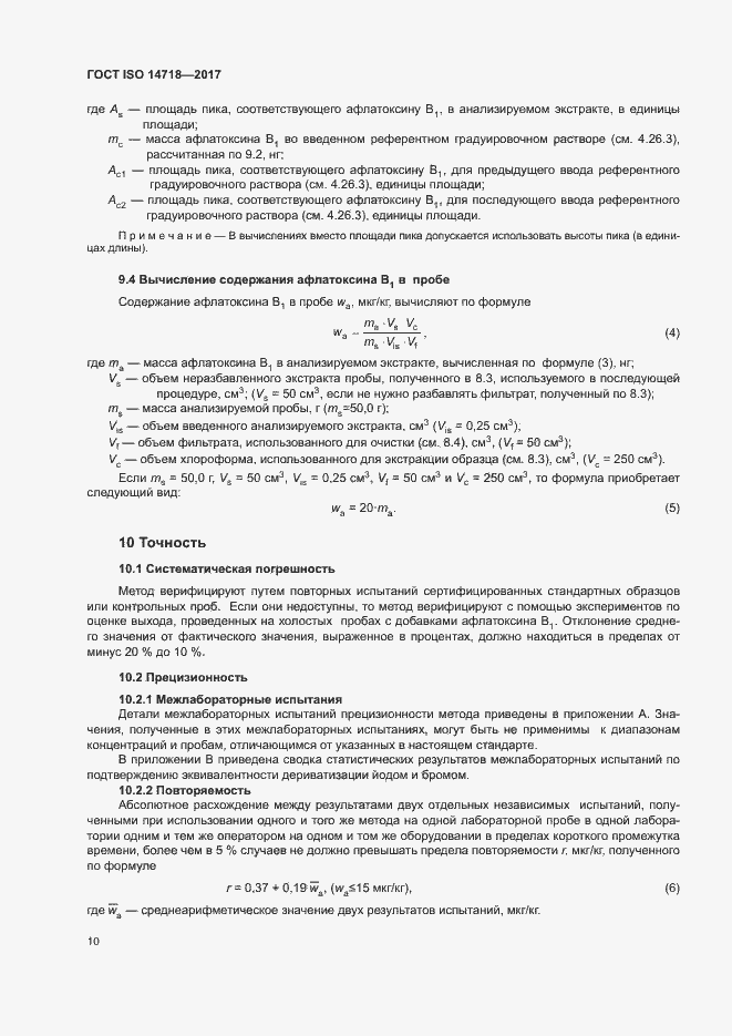 Страница 13 ГОСТ ISO 14718-2017