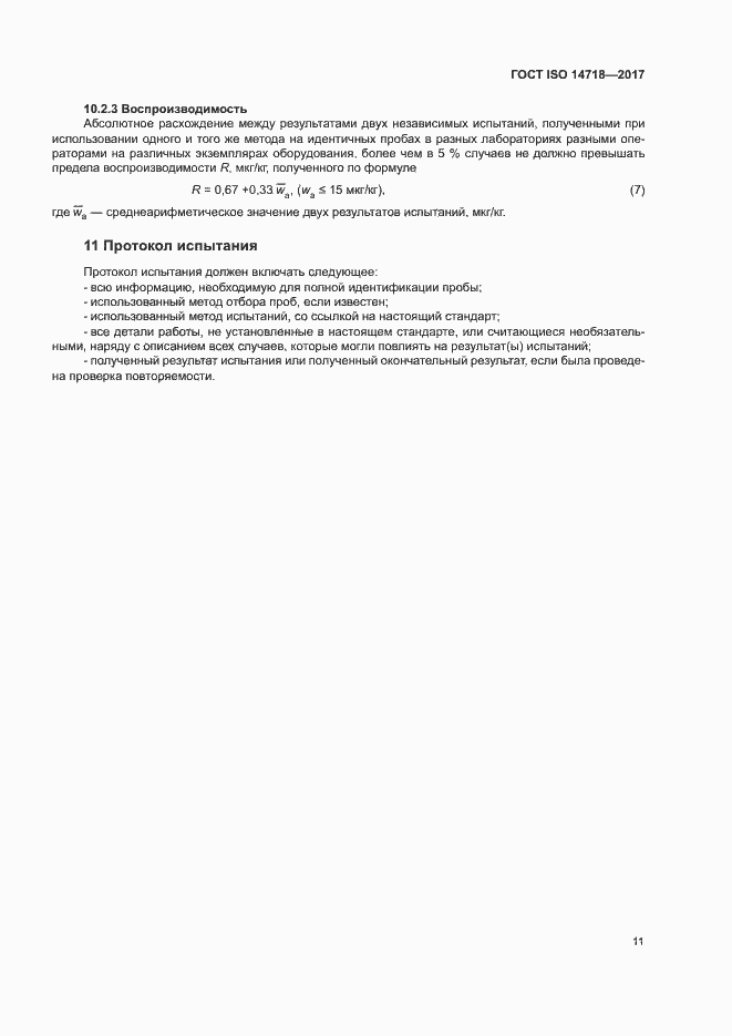 Страница 14 ГОСТ ISO 14718-2017